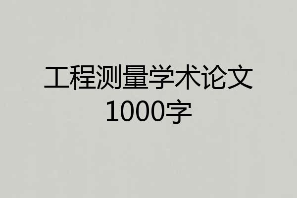 工程测量学术论文1000字