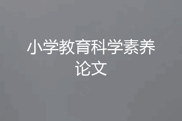 小学教育科学素养论文
