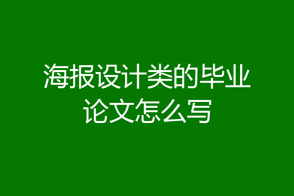 海报设计类的毕业论文怎么写