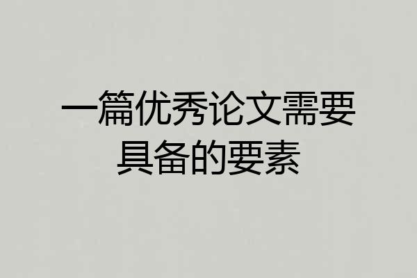 一篇优秀论文需要具备的要素