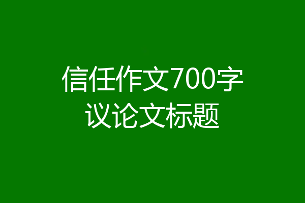 信任作文700字议论文标题