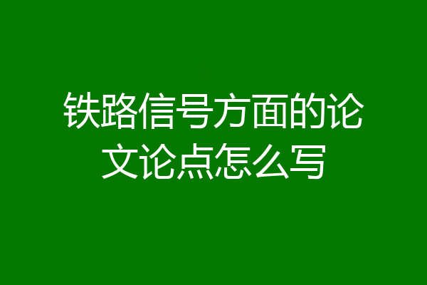 铁路信号方面的论文论点怎么写
