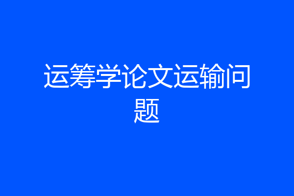 运筹学论文运输问题