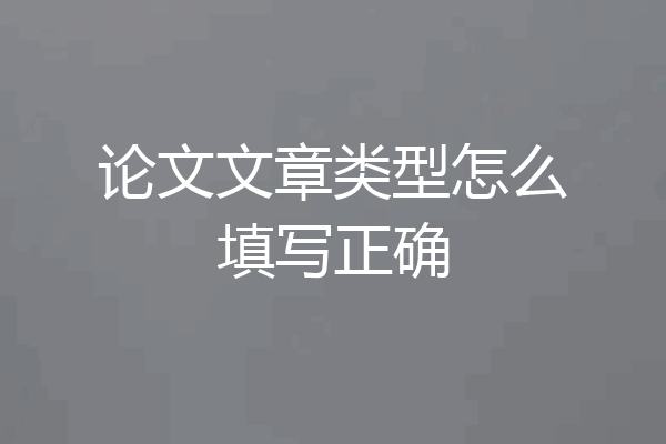 论文文章类型怎么填写正确
