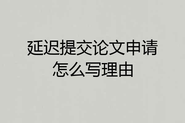 延迟提交论文申请怎么写理由