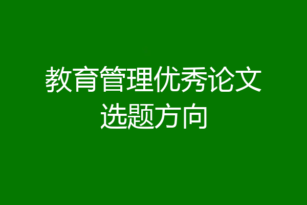 教育管理优秀论文选题方向