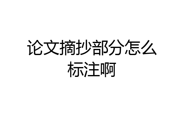 论文摘抄部分怎么标注啊