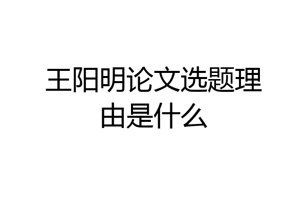 王阳明论文选题理由是什么