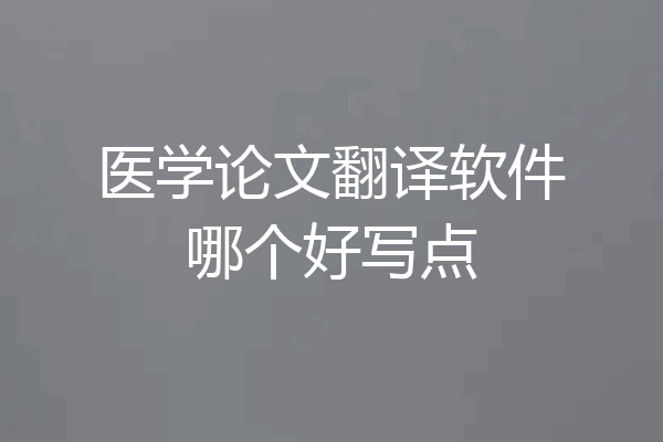 医学论文翻译软件哪个好写点