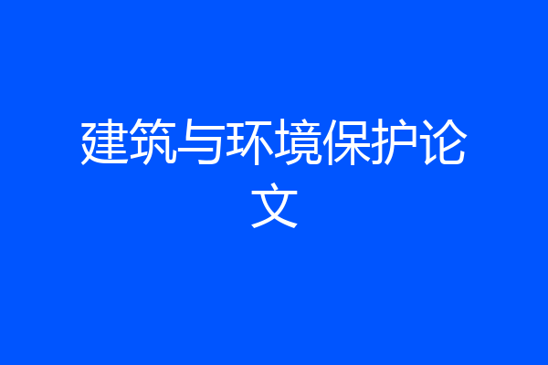 建筑与环境保护论文
