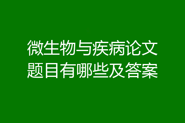 微生物与疾病论文题目有哪些及答案