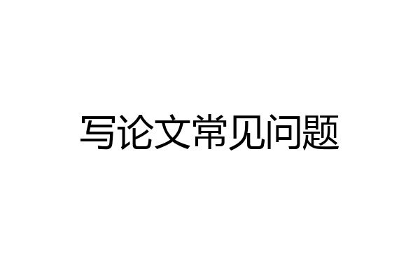 写论文常见问题