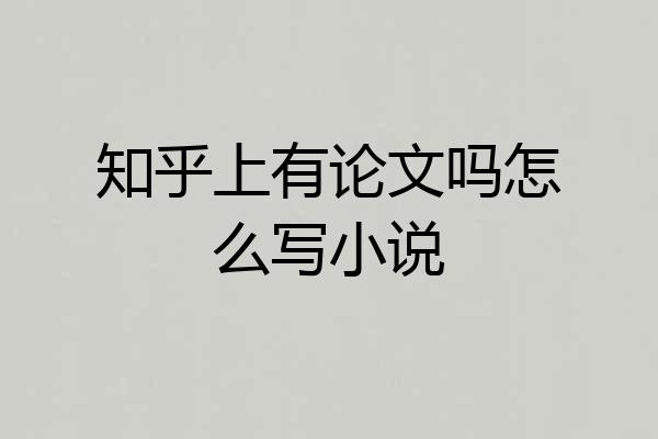 知乎上有论文吗怎么写小说