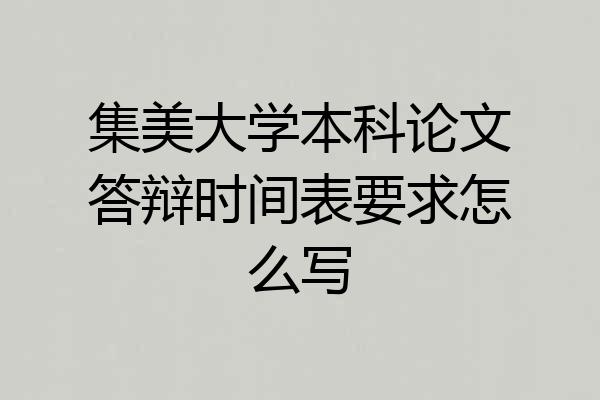 集美大学本科论文答辩时间表要求怎么写