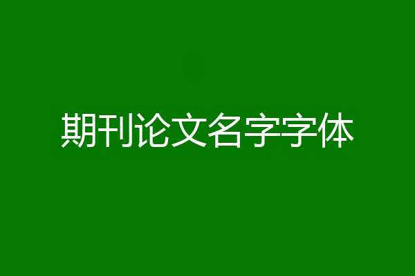 期刊论文名字字体