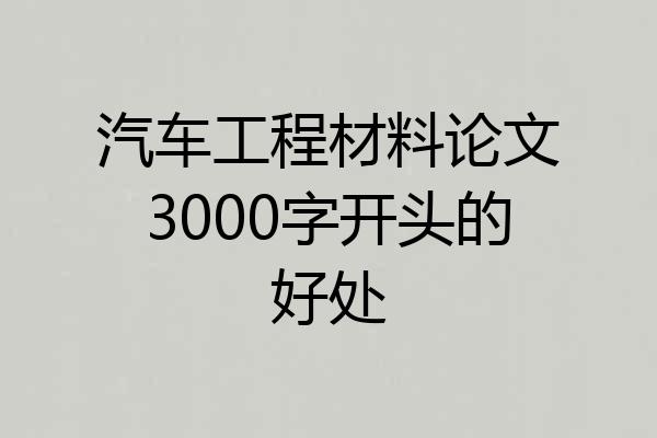 汽车工程材料论文3000字开头的好处