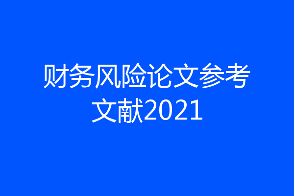 财务风险论文参考文献2021