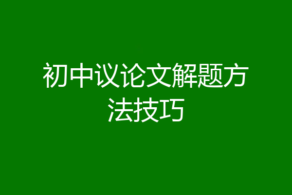 初中议论文解题方法技巧