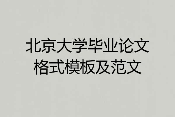 北京大学毕业论文格式模板及范文