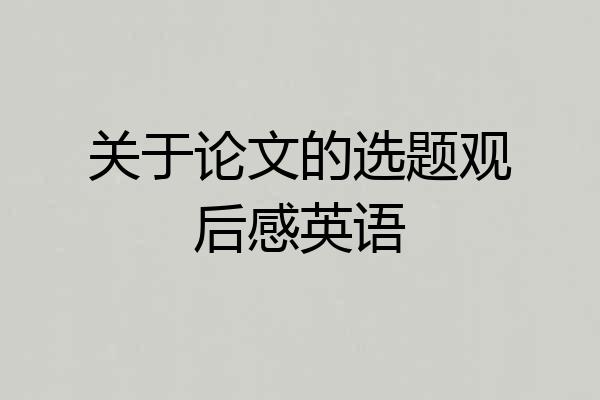 关于论文的选题观后感英语
