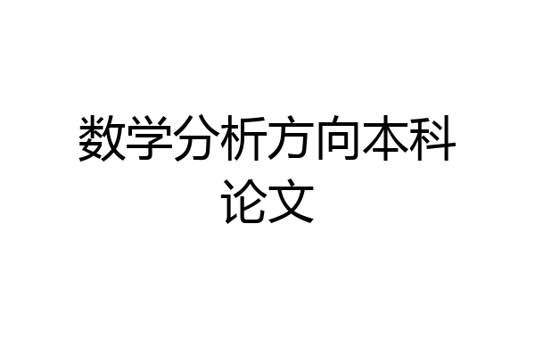 数学分析方向本科论文
