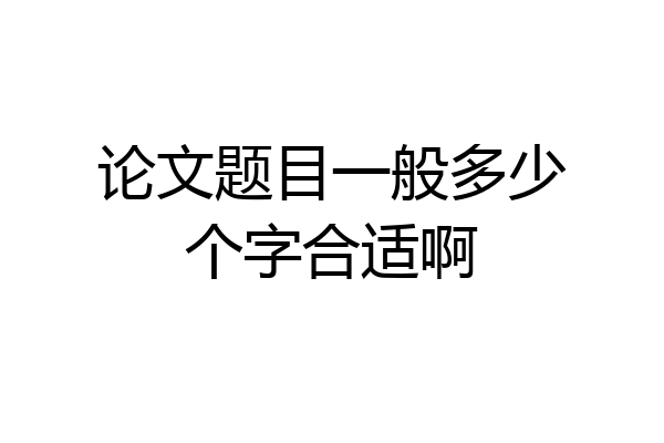 论文题目一般多少个字合适啊