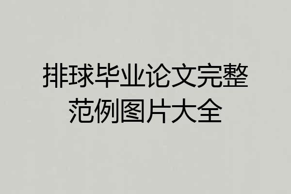 排球毕业论文完整范例图片大全