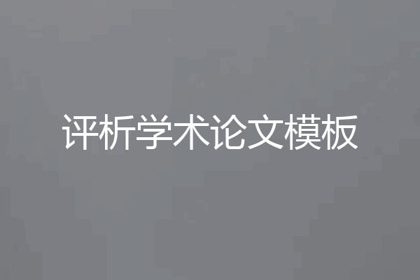 评析学术论文模板