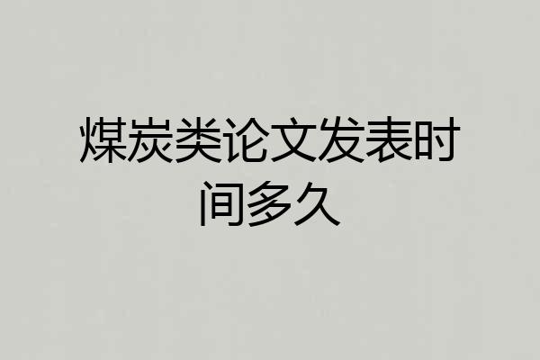 煤炭类论文发表时间多久