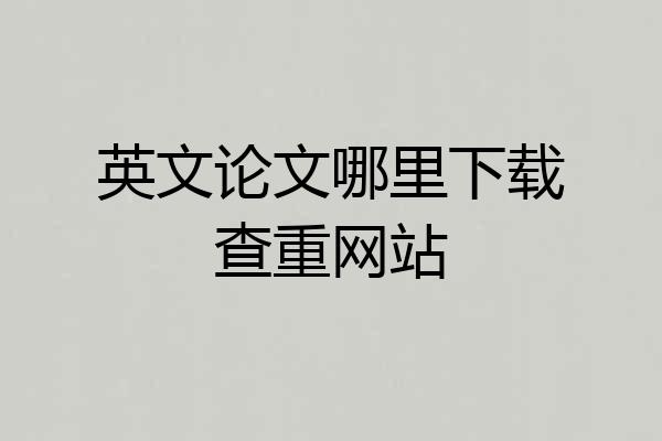 英文论文哪里下载查重网站