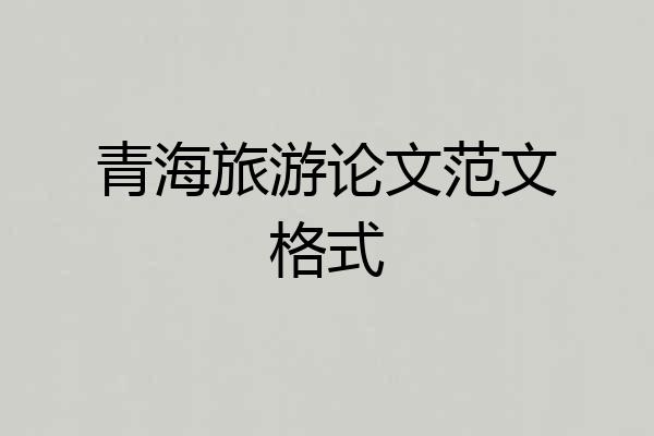 青海旅游论文范文格式