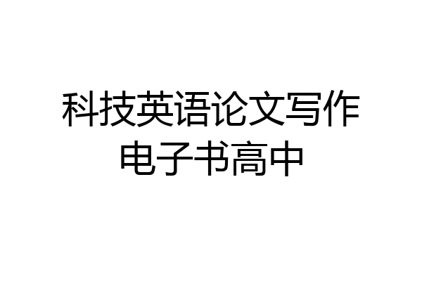 科技英语论文写作电子书高中