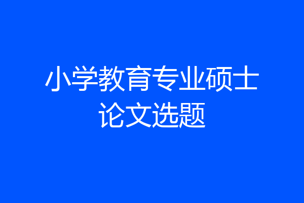 小学教育专业硕士论文选题