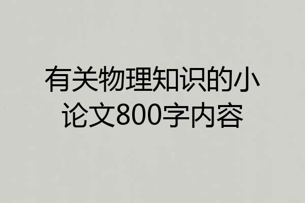 有关物理知识的小论文800字内容