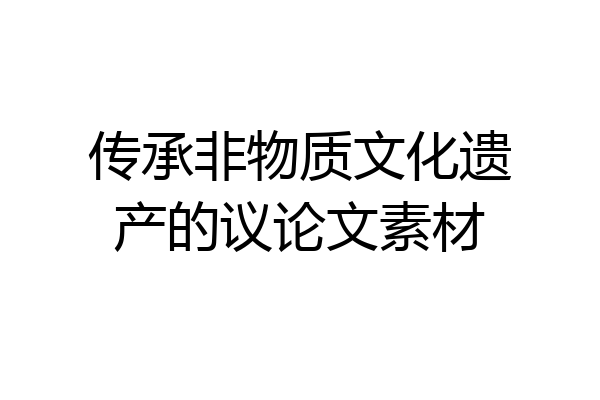 传承非物质文化遗产的议论文素材