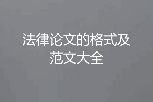 法律论文的格式及范文大全