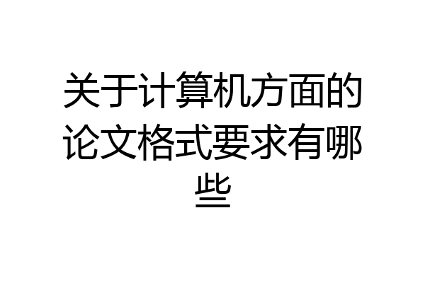 关于计算机方面的论文格式要求有哪些