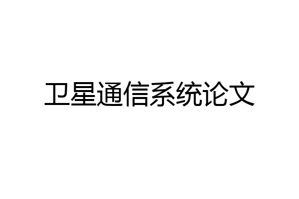 卫星通信系统论文