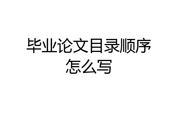 毕业论文目录顺序怎么写