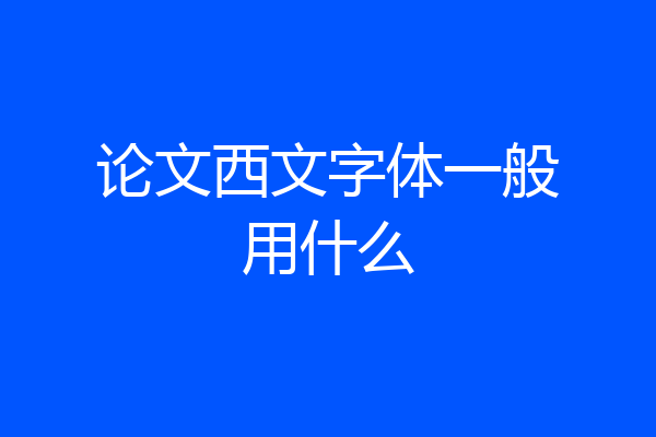论文西文字体一般用什么