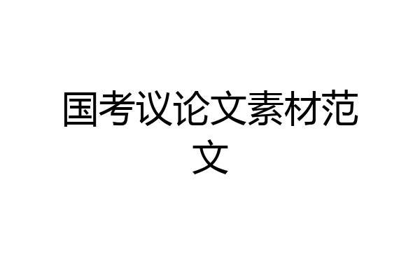 国考议论文素材范文