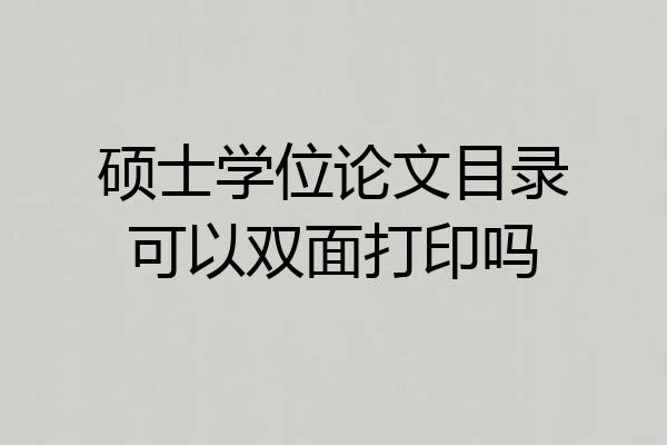 硕士学位论文目录可以双面打印吗