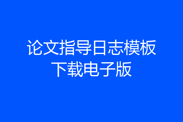 论文指导日志模板下载电子版