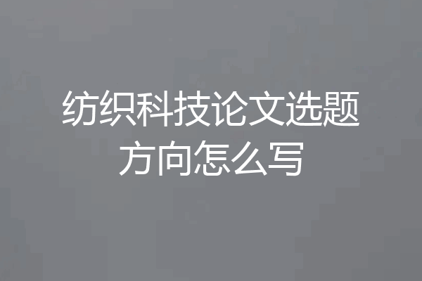纺织科技论文选题方向怎么写