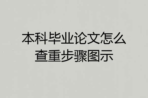 本科毕业论文怎么查重步骤图示