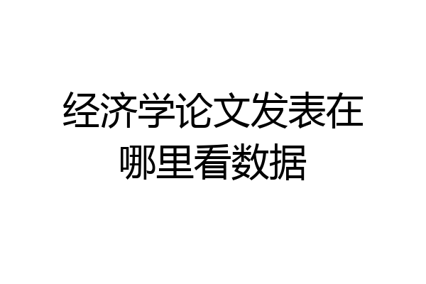 经济学论文发表在哪里看数据