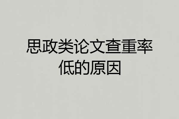 思政类论文查重率低的原因
