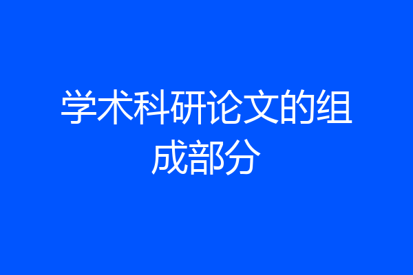 学术科研论文的组成部分