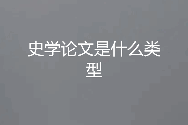 史学论文是什么类型