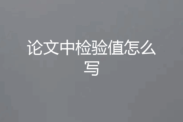 论文中检验值怎么写